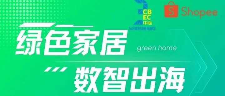 绿色家居 数智出海