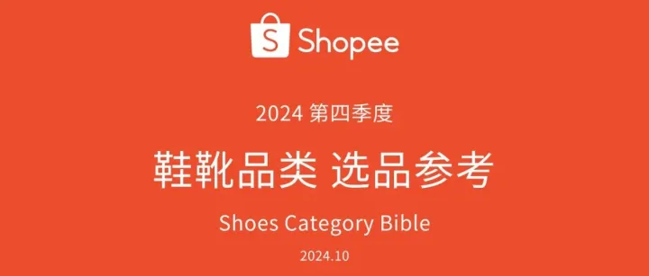 《Shopee2024年第4季度鞋靴品类选品参考报告》解读：从越南到巴西，气候差异影响各市场显著分化