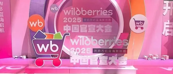 俄罗斯最大电商平台 Wildberries 对中国卖家全面开放，新手小白也能实现月入3W！