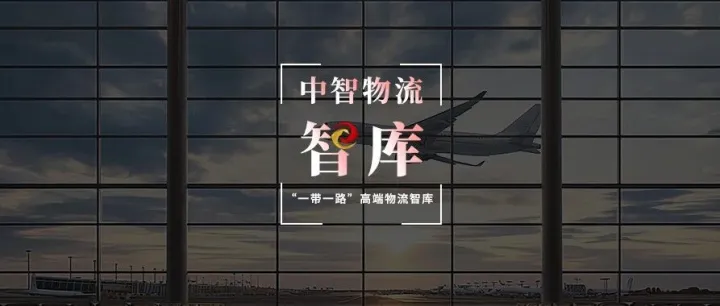 【中智洞见】投运三年，吞吐量跻身“百万级”，超越北京广州等机场！中国这家机场凭什么？