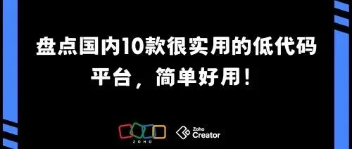 国内<em>低</em><em>代码</em><em>平台</em>有哪些？10款简单好用<em>的</em><em>低</em><em>代码</em>开发<em>平台</em>盘点
