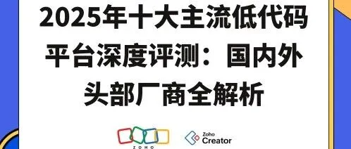 十大主流低代码平台对比评测：国内外头部厂商全解析（2025年最新）
