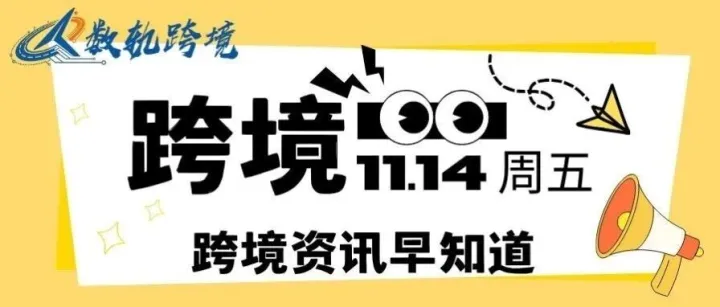 11.14 TikTok 增速超 ChatGPT！Shopee/Ozon 大促暴增，亚马逊巴西新增 1.3 万岗