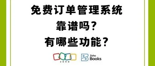 免费订单管理系统怎么选？选型的五大标准