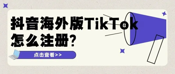 抖音海外版TikTok怎么注册？