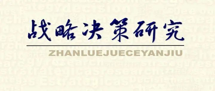 徐飞彪 林梦婷 蒋丽：“稳定币冲击”及国际金融博弈走向前瞻