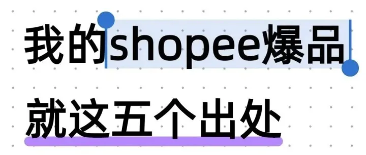 坦白局｜我的Shopee爆款，就靠这五个路子