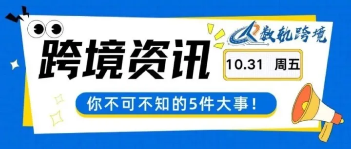 跨境早知道 今日快讯10.31