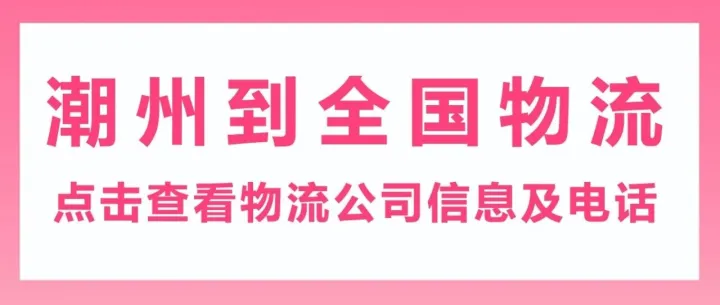 潮州物流公司    潮州到阿勒泰、日喀则、宁波、泰州、云浮、<em>黄南</em>、兰州、包头、广州等物流专线
