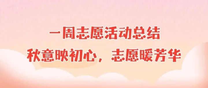【E·志愿】| 一周志愿活动总结|在社会大课堂中贡献青春力量：秋意映初心，志愿暖芳华