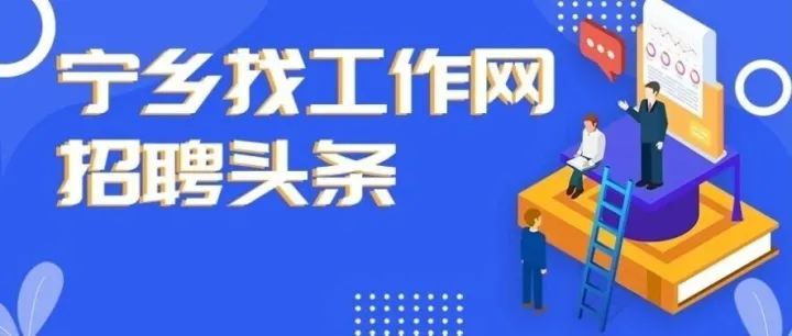 关注<em>宁乡</em>找工作网，轻松找到<em>宁乡</em>好工作！