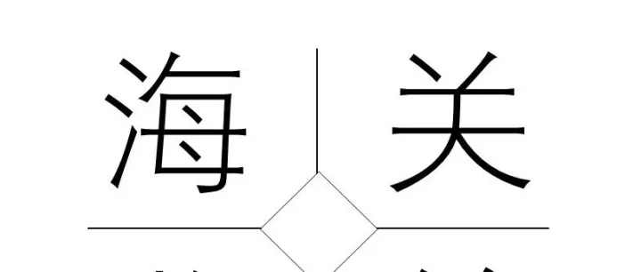 【海关监管】数据统计 | 前10个月进出口增长3.6%