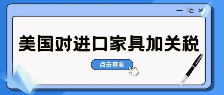 对进口家具加关税，特朗普又搞事！