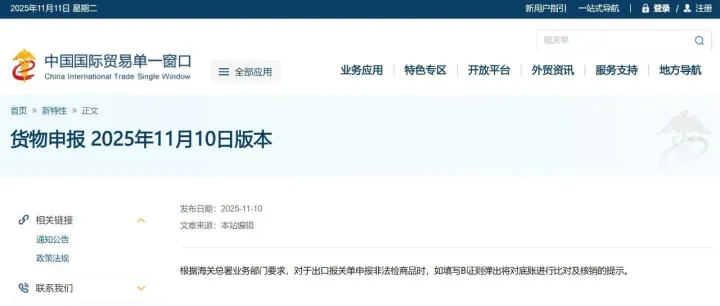 【单一窗口】出口申报非法检商品时，填写B证则弹出将对底账进行比对及核销的提示