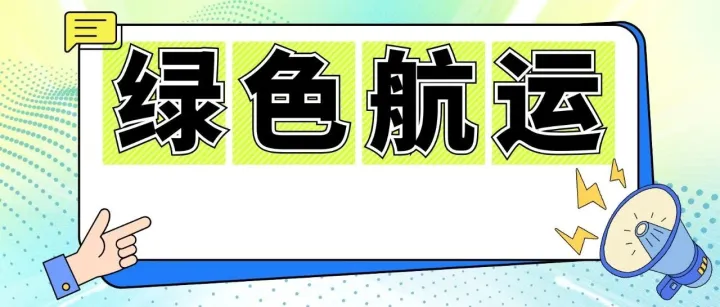 中国远洋海运集团张勇：STEPs一步一个脚印推动航运绿色转型