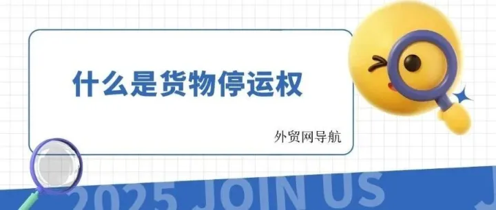 什么是<em>货物</em><em>停</em><em>运</em>权？
