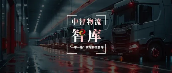 【中智洞见】冷链物流三季度稳中有增，绿色转型助力行业提质升级