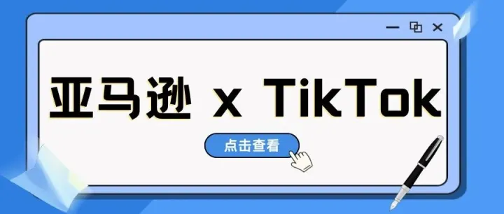TikTok联手亚马逊，Prime标志登陆TikTok广告！