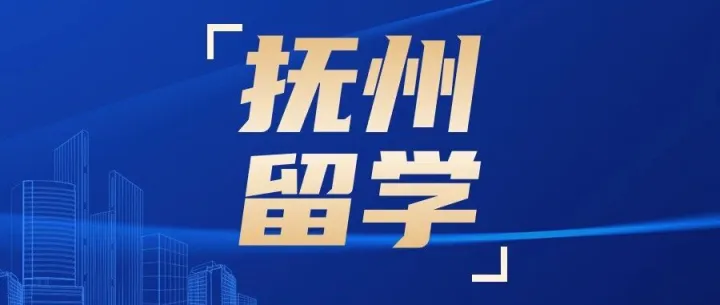 <em>抚州</em>留学机构哪家好（<em>抚州</em>留学机构推荐）