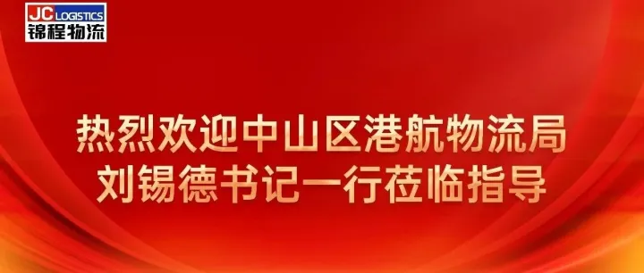 政企同心 共绘新篇 | 大连市中山区港航物流局领导莅临锦程物流走访调研