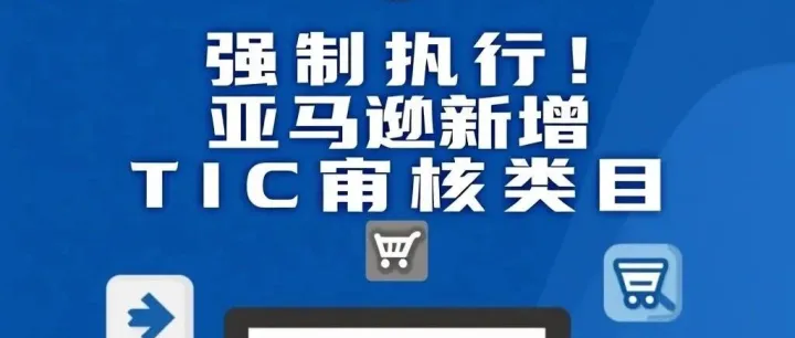 强制<em>执行</em>！<em>亚马逊</em>新增TIC审核类目！