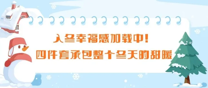 【E·生活】| 入冬幸福感加载中！四件套承包整个冬天的甜暖