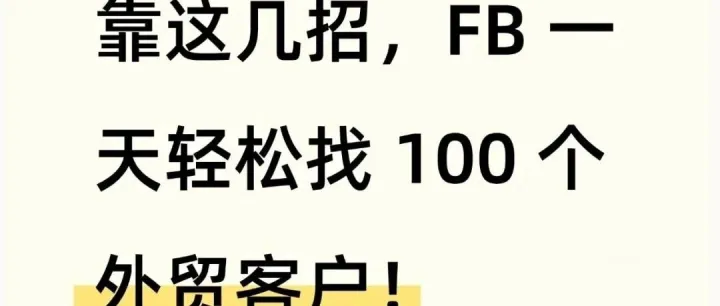 靠这几招，FB 一天轻松找 100 个海外客户！