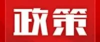 政策动态| 关于印发《关于推动物流数据开放互联 有效降低全社会物流成本的实施方案》的通知(发改数据〔2025〕1387号)