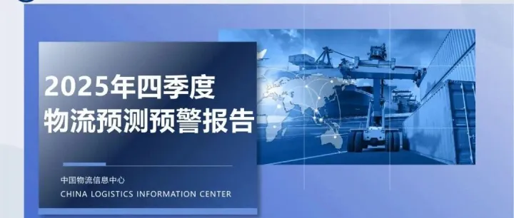 2025年四季度物流预测预警报告