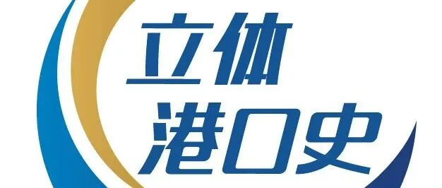 立体港口史 | “建证”从一片荒芜到满目繁华：青岛港董家口港区港投万邦矿石码头工程攻坚纪实