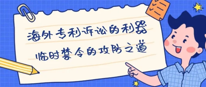 海外专利诉讼的利器：临时禁令的攻防之道