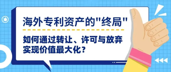 海外专利资产的“终局”：如何通过转让、许可与放弃实现价值最大化？