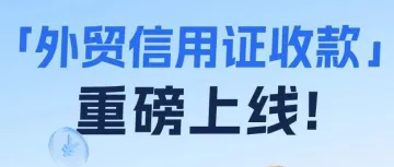外贸收款选PingPong福贸，信用证收款难题的破局之道