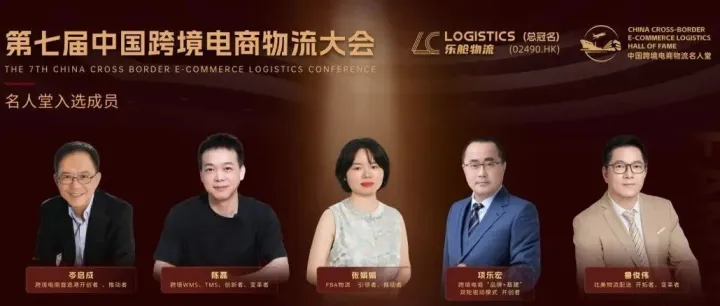 2025【中国跨境电商物流名人堂】名单揭晓，五大行业领袖获殊荣