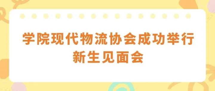 【E·关注】| 学院现代物流协会成功举行新生见面会
