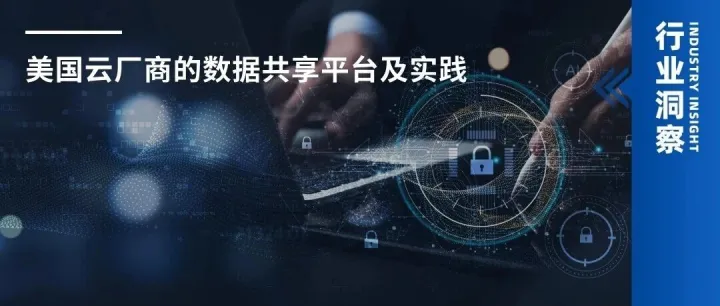 美国<em>云</em>厂商的<em>数据</em>共享平台及<em>实践</em>