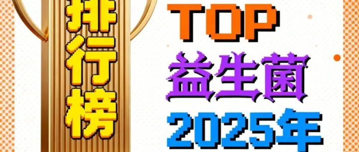 最高端的益生菌<em>是什么</em><em>牌子</em> 2025年益生菌品牌排行榜权威发布