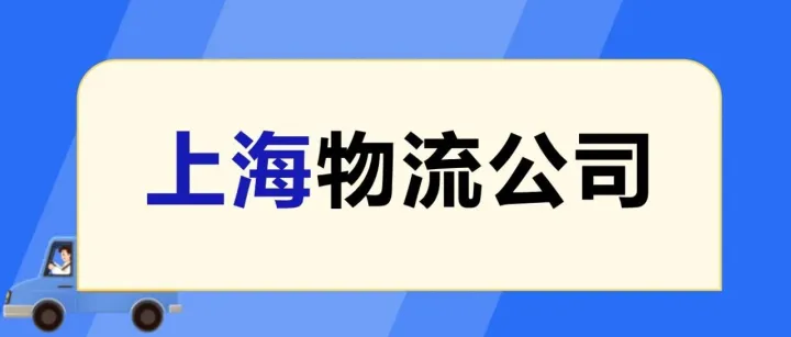 上海物流公司推荐，上海到全国物流专线货运公司电话