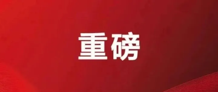 24%对等关税再停一年！中美最新经贸磋商成果出炉！