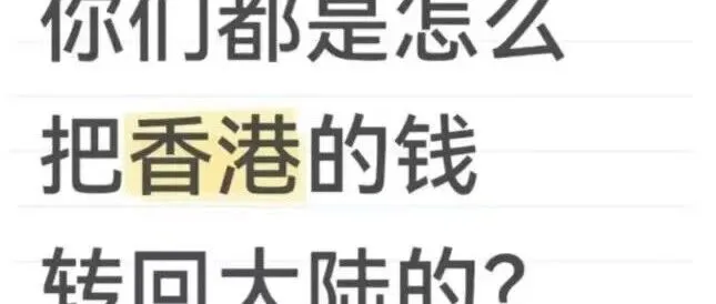 亲测，香港银行卡里的钱丝滑转回内地，不占用5万美元外汇额度!