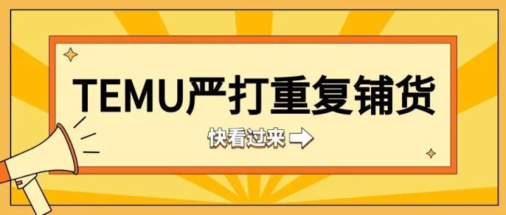 Temu重拳出击！重复铺货行为将遭严惩
