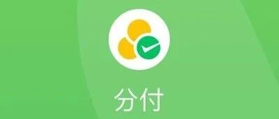 微信新功能「分付」上线!可以借款了!- 大数跨境
