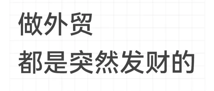 做外贸，都是突然发财的……
