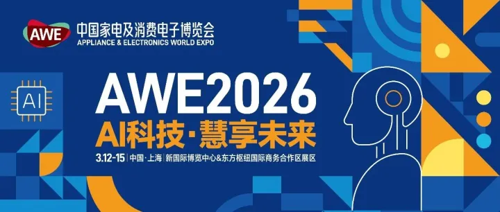 2026上海<em>家电</em><em>展</em>AWE|消费电子<em>展</em>|智能家居<em>展</em>