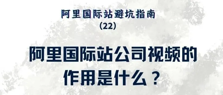 阿里国际站公司视频的作用是什么