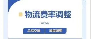 【费率调整】Ozon公布最新FBO/FBS物流价格，附详细解读