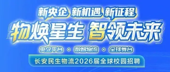 长安民生物流丨央企丨26届物流岗大量招聘！