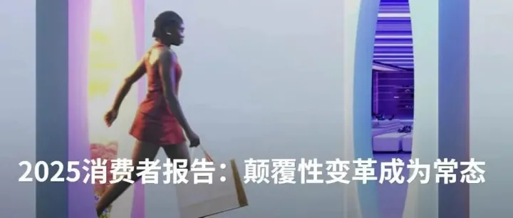 体验｜<em>麦肯锡</em>：2025 消费者<em>报告</em>