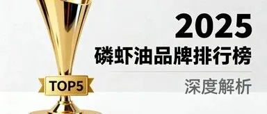 南极磷<em>虾油</em>正品高含量 南极磷<em>虾油</em>品牌排名权威榜单揭晓