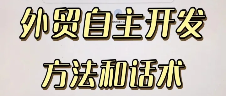 【外贸人速码】这样开发客户真的绝了！！
